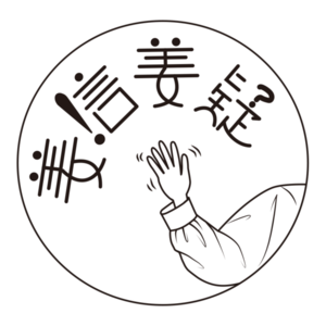 【姜信姜疑】Vol.01 在社会关系的镜子里看见自己