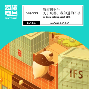 Vol.000 海椒创刊号，关于成都，我知道的不多