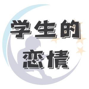 你说你喜欢小奶狗，我刚满18岁你又嫌我幼稚 - EP.025