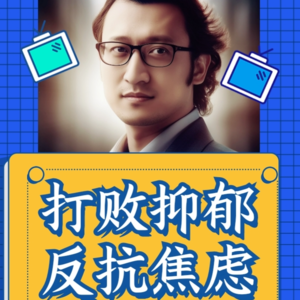 这一生中，每个人或早或晚，都会得一次抑郁。