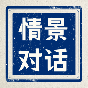 对话｜吃早餐