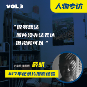 专访薛明 上 | 17年纪录片摄影从业经历，谈跨时代的影像表达