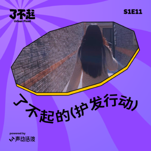 EP11|投资人聊医美系列之二:当我们的每根头发丝都有了姓名