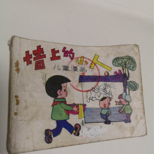 你小时候看见过小人吗?