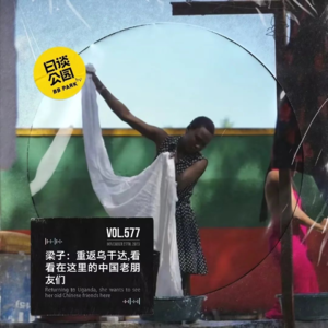 vol.577 梁子：重返乌干达，看看在这里的中国老朋友们
