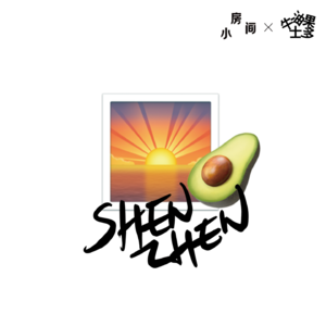 做客《小房间》，聊聊深圳人如何浪漫搞钱