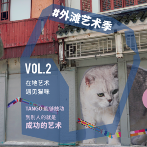 VOL.2 在地艺术遇见猫咪