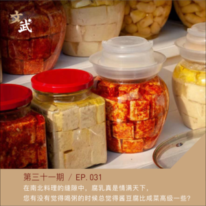 EP031 在南北料理的缝隙中,腐乳真是情满天下, 您有没有觉得喝粥的时候总觉得酱豆腐比咸菜高级一些?