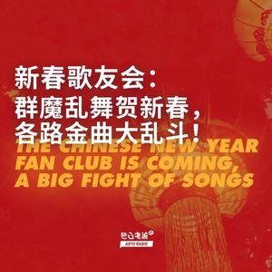 新春歌友会：群魔乱舞贺新春，各路金曲大乱斗！