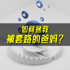 08.买假古董、上算命课!拿什么拯救被套路的爸妈?