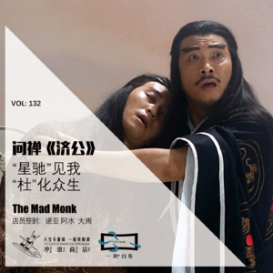 132：问禅《济公》：“星驰”见我，“杜”化众生【一块er白布】
