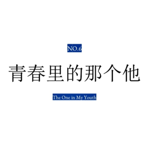 青春里的那个他