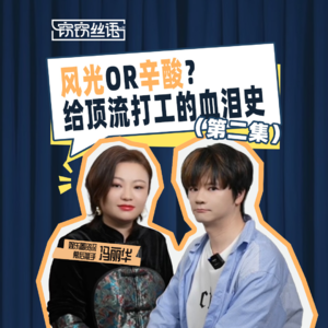 风光or辛酸？给顶流、影帝打工的血泪史