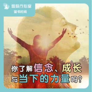 姐妹疗心室 | 你了解自己的信念、成长与当下的力量吗？