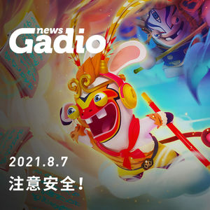注意安全！GadioNews08.07