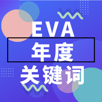 对谈Eva：女性科技UP主的年度关键词