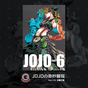 JOJOの奇妙冒险 石之海 Vol.114 往昔之罪