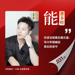Vol31.毛巾二叔来了!对话洁丽雅总裁石晶