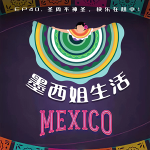 EP40 圣周不神圣,快乐在心中!