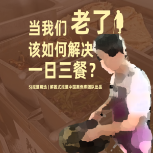 017丨当我们老了，该如何解决一日三餐？