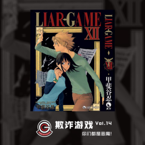 欺诈游戏 Vol.14 你们都是恶魔!