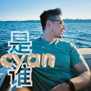 cyan是谁