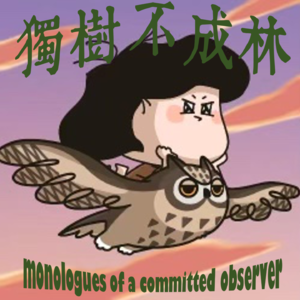 206-法国现代小说为何如此缺德？
