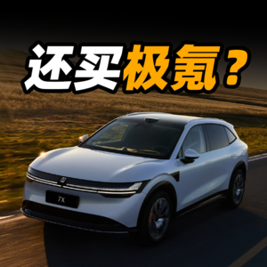 V24.纯电 SUV 那么多，为啥买极氪 7X？