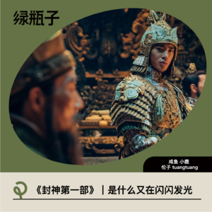 《封神第一部》｜是什么又在闪闪发光