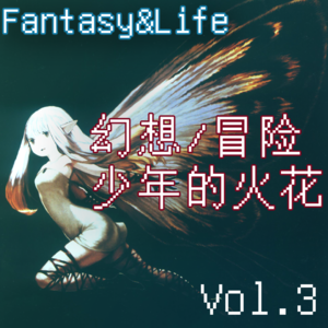 Vol.3有关幻想和冒险的人生物语 聊聊那些点亮我们生活的“鹏洛克火花”（下）
