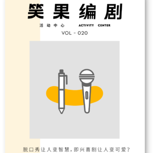 脱口秀让人变智慧，即兴喜剧让人变可爱？