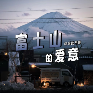 EP08 谁能凭爱意要富士山私有,日本之旅分享