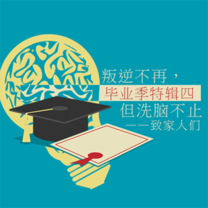 【毕业季特辑四】叛逆不在，洗脑不止——致父母