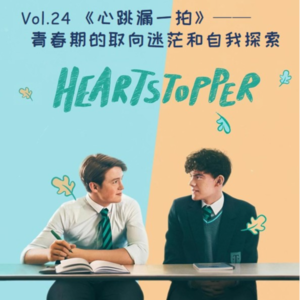 Vol.24 青春期的取向迷茫和自我探索|《心跳漏一拍》
