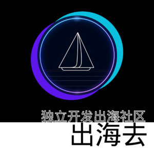 出海去 - 独立开发出海社区