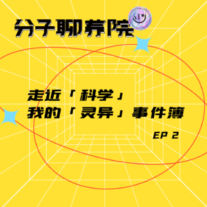 EP2 走近「科学」,我的「灵异」事件簿