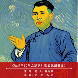 001.《论相声50年之现状》到底讽刺着谁？