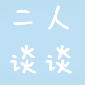 007.阶段式社交！直到今天我才慢慢接受