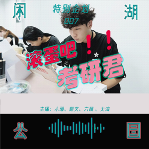007.特别企划：《滚蛋吧！！考研君》