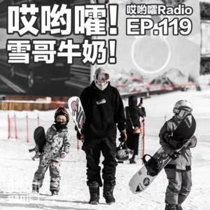 119「哎哟嚯!在雪山上送货是种什么体验?新手滑雪护具怎么选?」