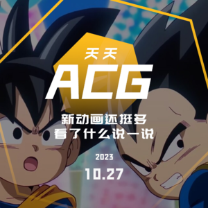 新动画还挺多，看了什么说一说 天天ACG 10.27