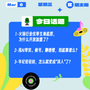 优等生海底捞,开放加盟了?用AI带货、做号、聊感情,到底靠谱么? 年纪轻轻的,怎么就变成“淡人”了?|收工大吉 0306
