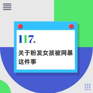 117.到底是谁“杀”了粉头发女孩?