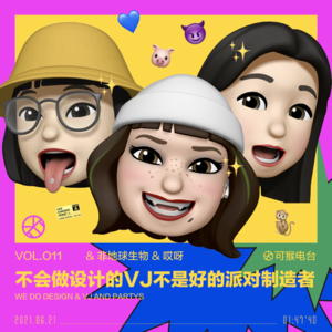vol.011 不会做设计的VJ不是好的派对制造者