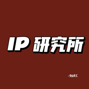 IP研究所