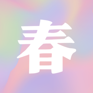 春宵苦短篇 S1E2丨既然人生只是一场黄粱梦