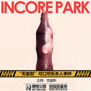 vol.6 “无差别”可口可乐杀人事件