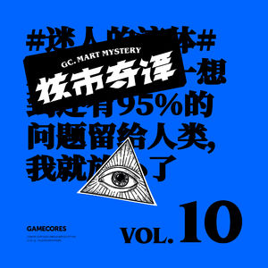 就是想读点名字看起来很厉害的书！群口读书节目核市奇谭Vol10