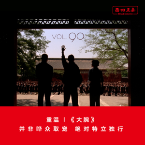 Vol.90 重温|《大腕》：并非哗众取宠，绝对特立独行