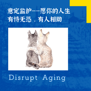 069 意定监护——愿你有恃无恐，愿你有人相助